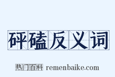 砰磕反义词是什么意思的图片